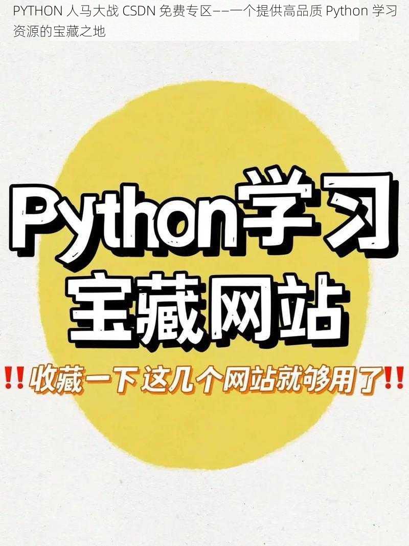 PYTHON 人马大战 CSDN 免费专区——一个提供高品质 Python 学习资源的宝藏之地