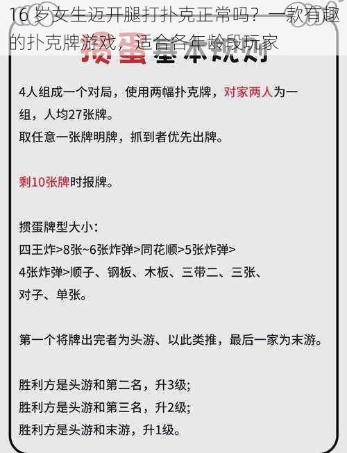 16 岁女生迈开腿打扑克正常吗？一款有趣的扑克牌游戏，适合各年龄段玩家