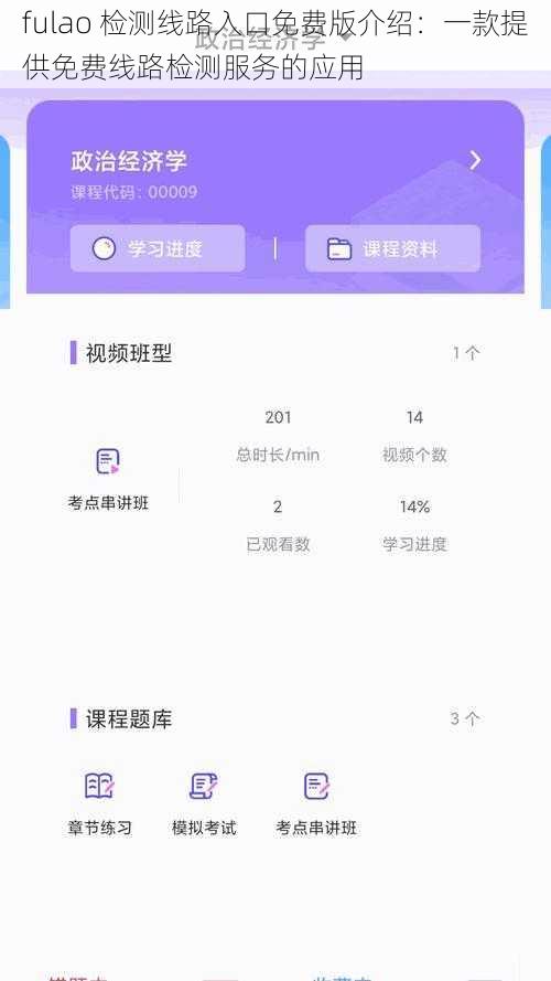 fulao 检测线路入口免费版介绍：一款提供免费线路检测服务的应用