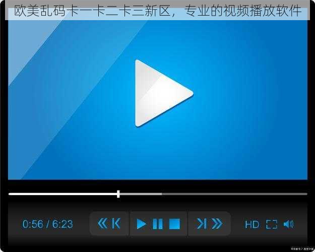欧美乱码卡一卡二卡三新区，专业的视频播放软件