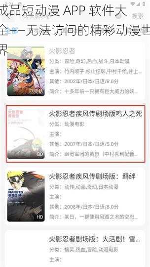 成品短动漫 APP 软件大全——无法访问的精彩动漫世界