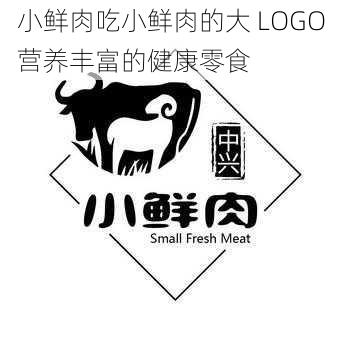 小鲜肉吃小鲜肉的大 LOGO 营养丰富的健康零食