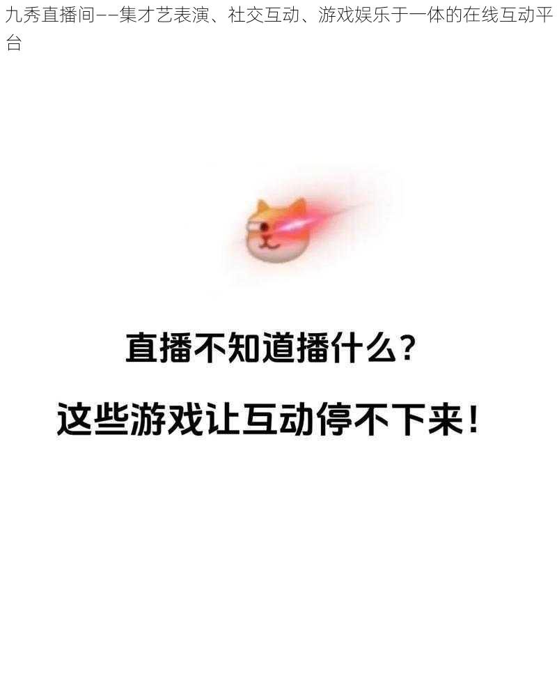 九秀直播间——集才艺表演、社交互动、游戏娱乐于一体的在线互动平台