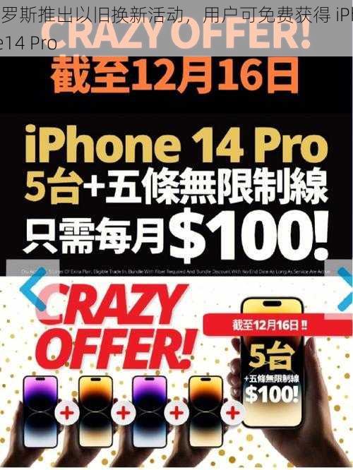 俄罗斯推出以旧换新活动，用户可免费获得 iPhone14 Pro