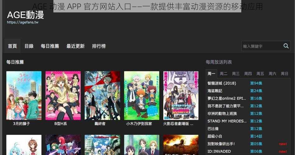 AGE 动漫 APP 官方网站入口——一款提供丰富动漫资源的移动应用