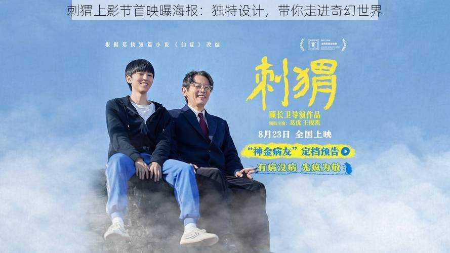 刺猬上影节首映曝海报：独特设计，带你走进奇幻世界