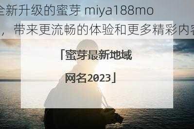 全新升级的蜜芽 miya188mon，带来更流畅的体验和更多精彩内容