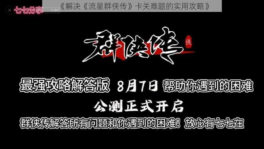 《解决《流星群侠传》卡关难题的实用攻略》