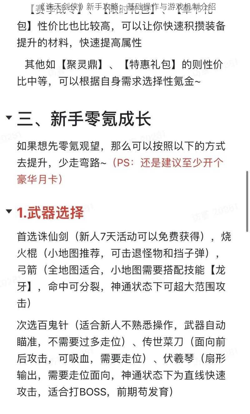 《诛天剑侠》新手攻略：基础操作与游戏机制介绍