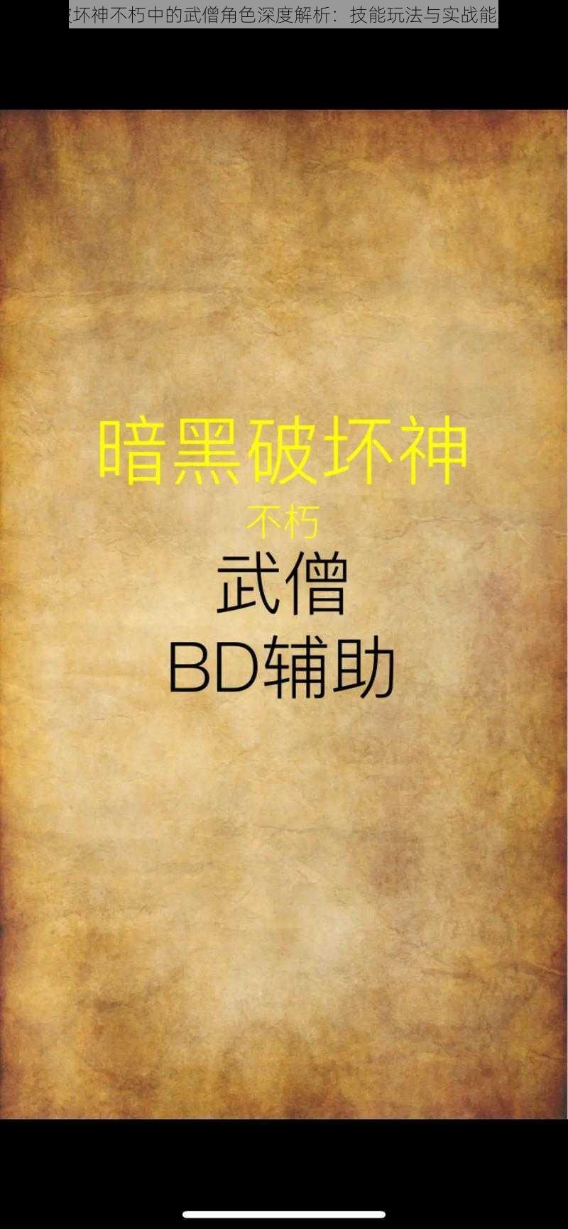 暗黑破坏神不朽中的武僧角色深度解析：技能玩法与实战能力探讨