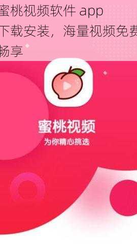 蜜桃视频软件 app 下载安装，海量视频免费畅享