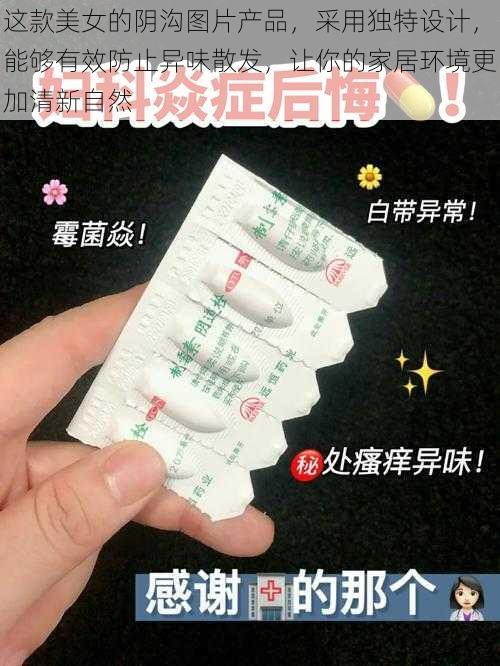 这款美女的阴沟图片产品，采用独特设计，能够有效防止异味散发，让你的家居环境更加清新自然