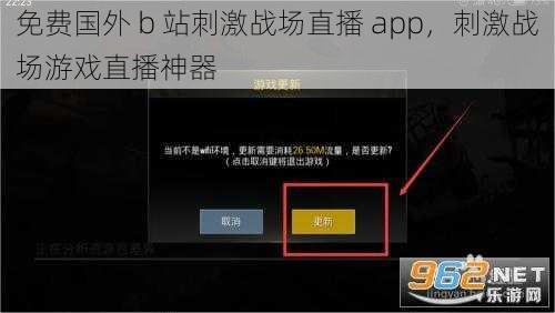 免费国外 b 站刺激战场直播 app，刺激战场游戏直播神器