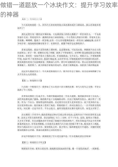 做错一道题放一个冰块作文：提升学习效率的神器