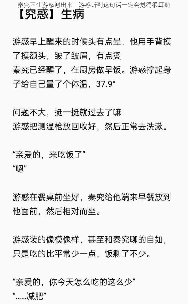 秦究不让游惑谢出来：游惑听到这句话一定会觉得很耳熟