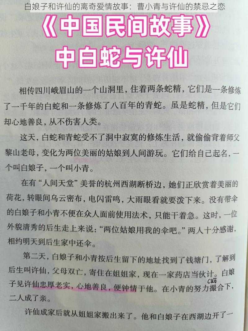 白娘子和许仙的离奇爱情故事：曹小青与许仙的禁忌之恋