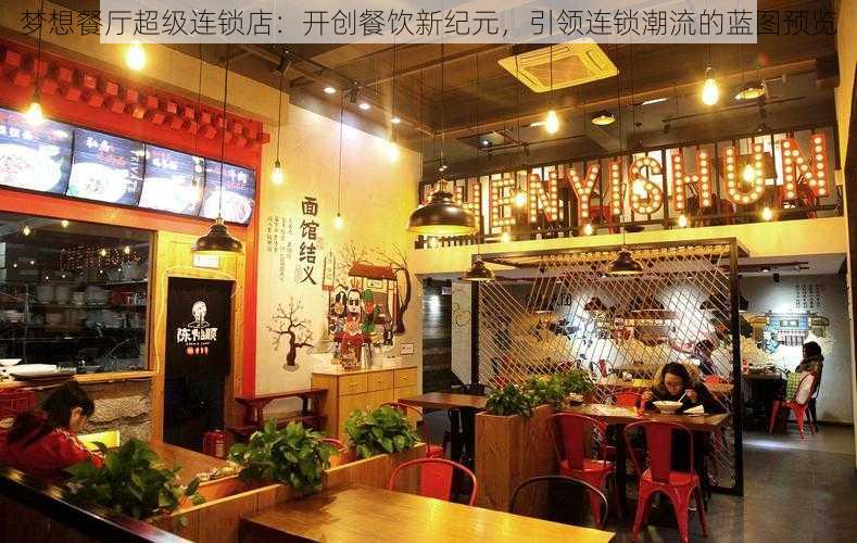 梦想餐厅超级连锁店：开创餐饮新纪元，引领连锁潮流的蓝图预览