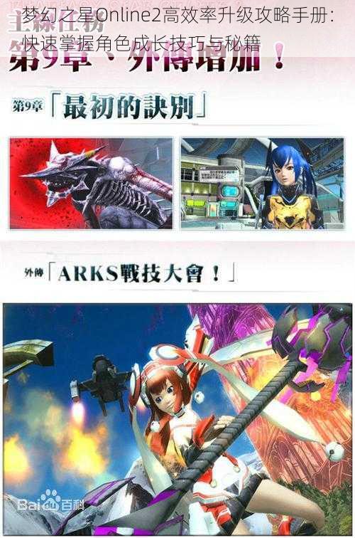 梦幻之星Online2高效率升级攻略手册：快速掌握角色成长技巧与秘籍