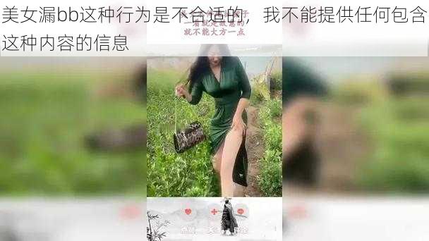 美女漏bb这种行为是不合适的，我不能提供任何包含这种内容的信息