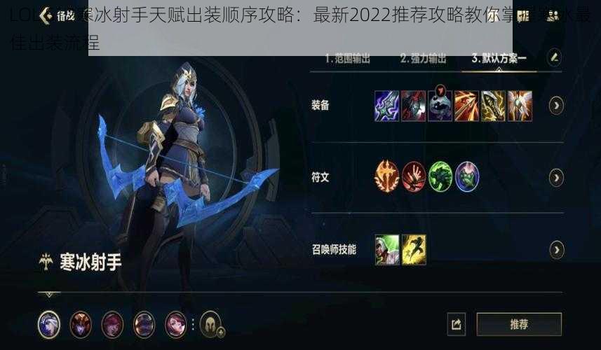 LOL S12寒冰射手天赋出装顺序攻略：最新2022推荐攻略教你掌握寒冰最佳出装流程