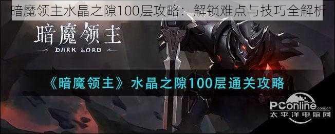 暗魔领主水晶之隙100层攻略：解锁难点与技巧全解析