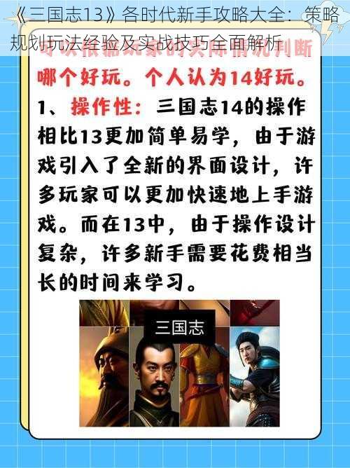 《三国志13》各时代新手攻略大全：策略规划玩法经验及实战技巧全面解析