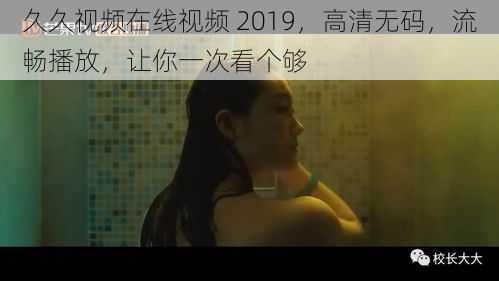 久久视频在线视频 2019，高清无码，流畅播放，让你一次看个够