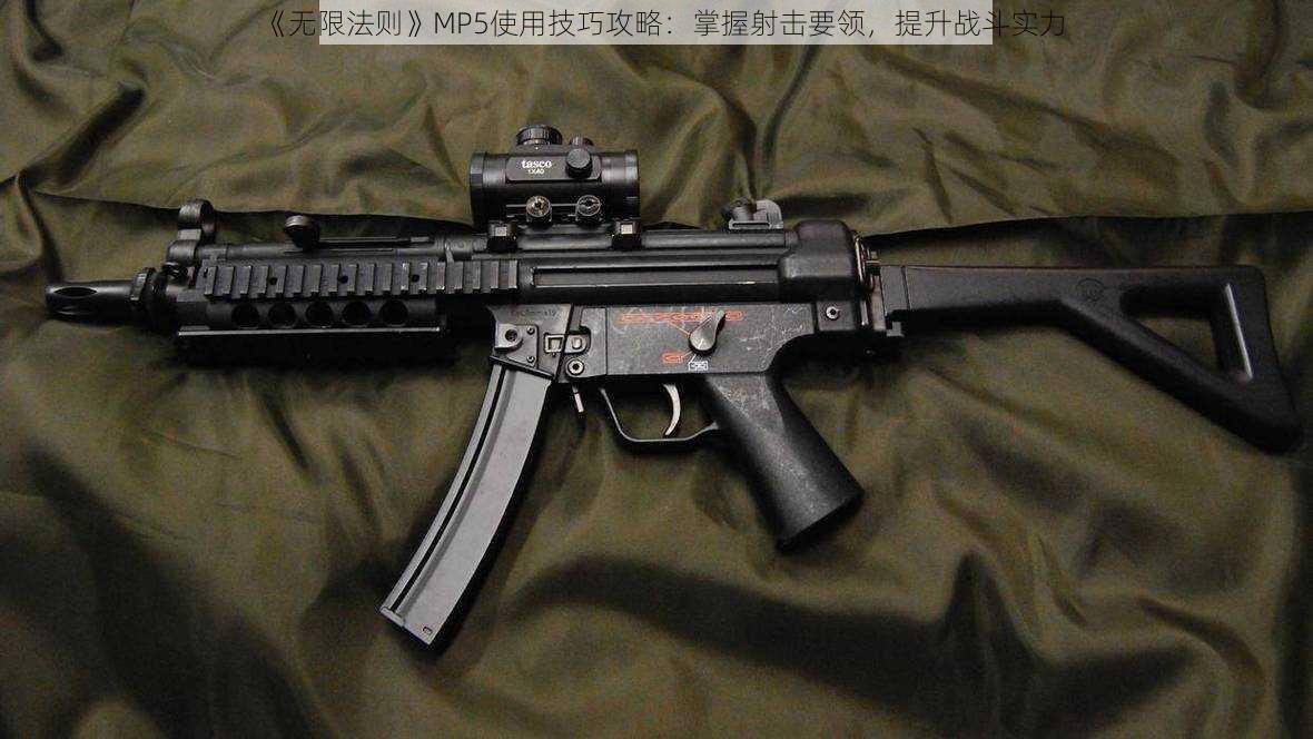 《无限法则》MP5使用技巧攻略：掌握射击要领，提升战斗实力