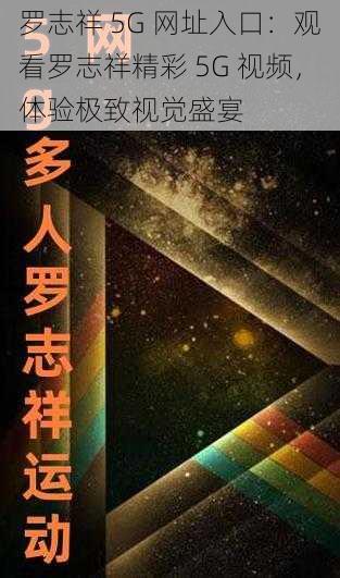 罗志祥 5G 网址入口：观看罗志祥精彩 5G 视频，体验极致视觉盛宴