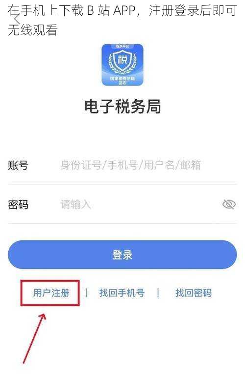 在手机上下载 B 站 APP，注册登录后即可无线观看