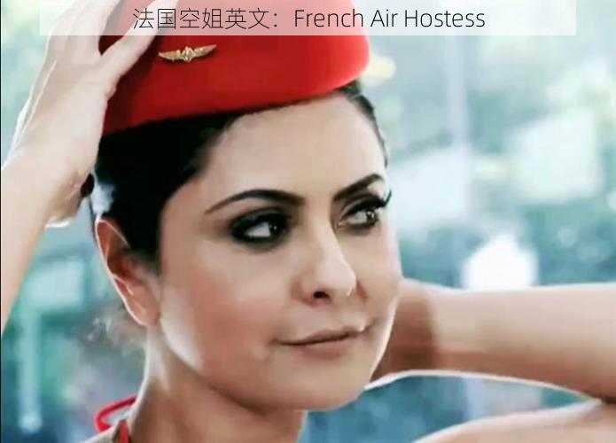 法国空姐英文：French Air Hostess