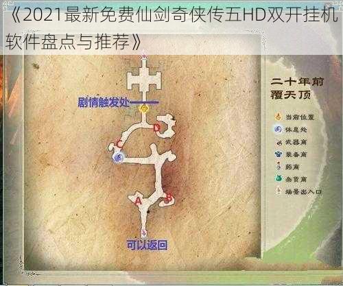 《2021最新免费仙剑奇侠传五HD双开挂机软件盘点与推荐》