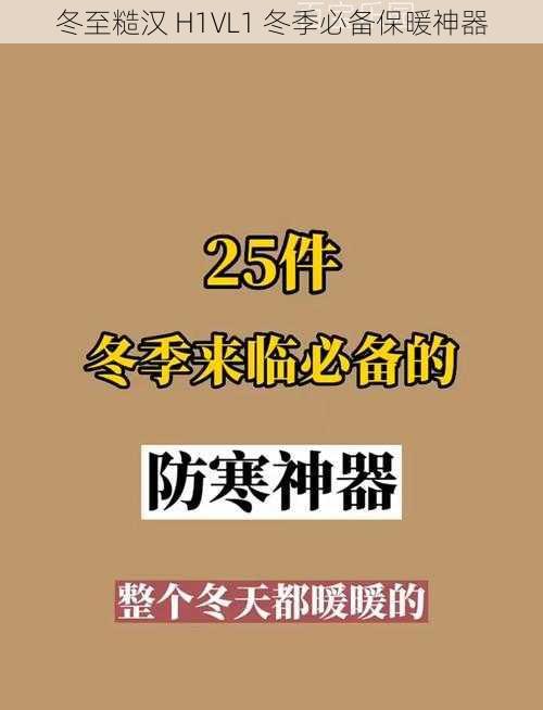 冬至糙汉 H1VL1 冬季必备保暖神器