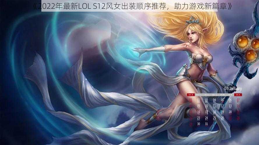 《2022年最新LOL S12风女出装顺序推荐，助力游戏新篇章》