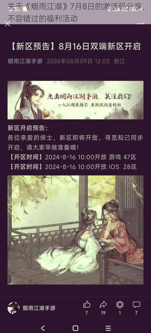 关于《烟雨江湖》7月8日的激活码分享，不容错过的福利活动