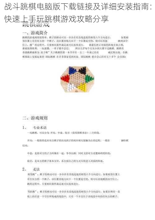 战斗跳棋电脑版下载链接及详细安装指南：快速上手玩跳棋游戏攻略分享