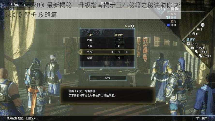 《真三国无双8》最新揭秘：升级指南揭示玉石秘籍之秘诀助你快速刷新宝石新方法》》解析 攻略篇