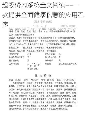 超级胬肉系统全文阅读——一款提供全面健康信息的应用程序