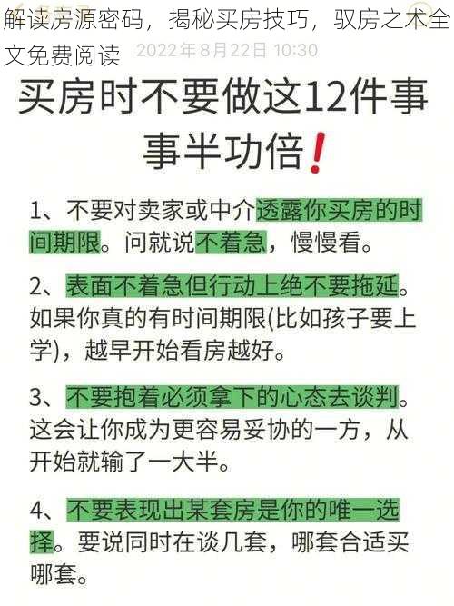 解读房源密码，揭秘买房技巧，驭房之术全文免费阅读