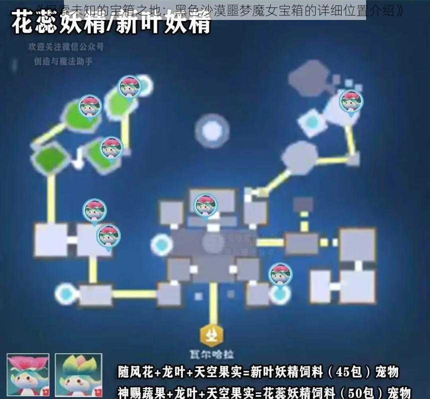 《探索未知的宝箱之地：黑色沙漠噩梦魔女宝箱的详细位置介绍》