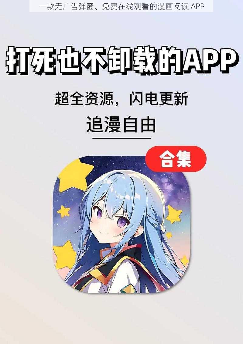 一款无广告弹窗、免费在线观看的漫画阅读 APP