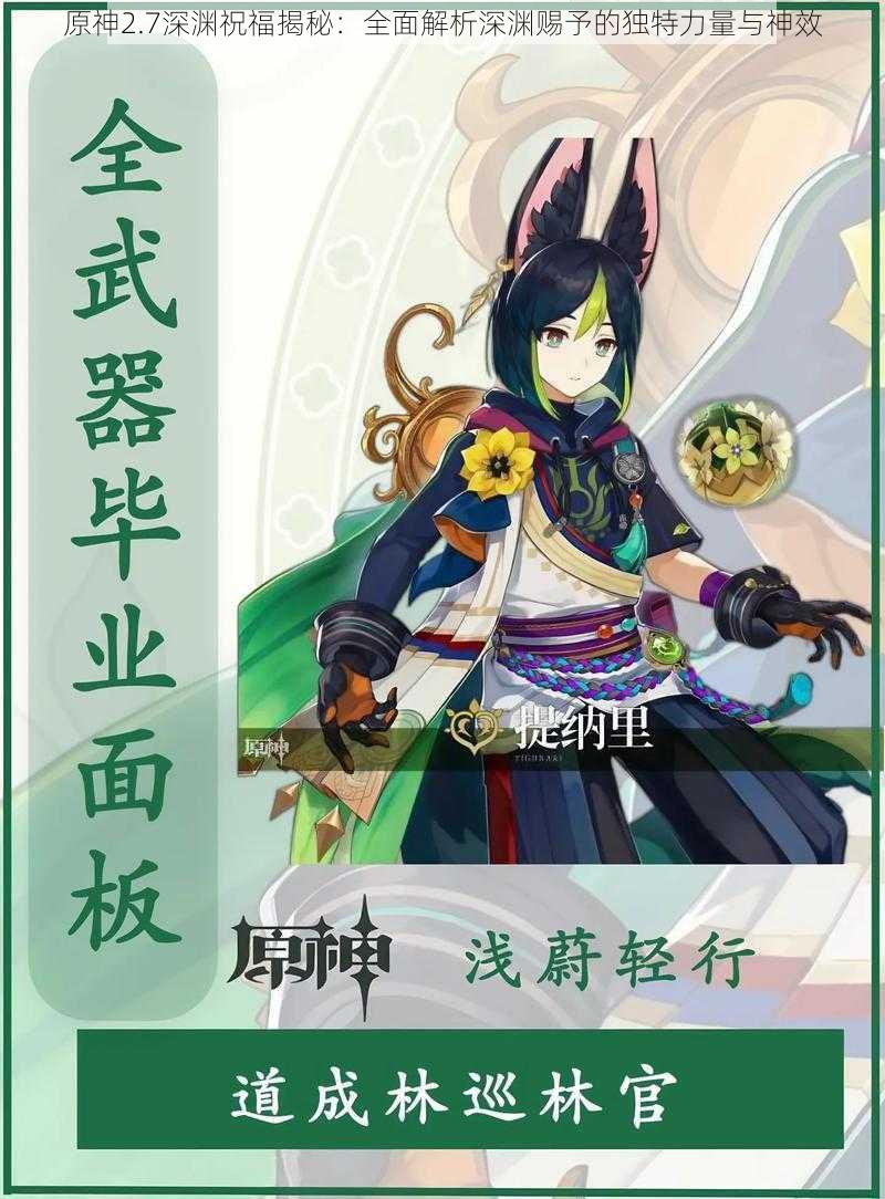 原神2.7深渊祝福揭秘：全面解析深渊赐予的独特力量与神效