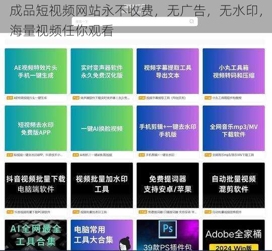 成品短视频网站永不收费，无广告，无水印，海量视频任你观看
