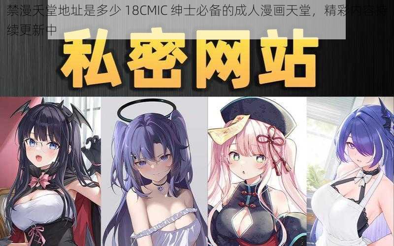 禁漫夭堂地址是多少 18CMIC 绅士必备的成人漫画天堂，精彩内容持续更新中