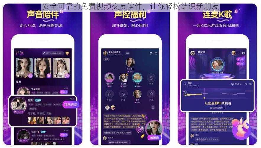 安全可靠的免费视频交友软件，让你轻松结识新朋友