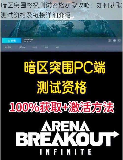 暗区突围终极测试资格获取攻略：如何获取测试资格及链接详细介绍