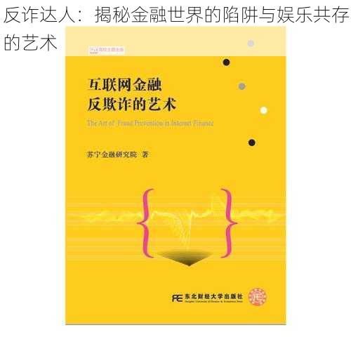 反诈达人：揭秘金融世界的陷阱与娱乐共存的艺术