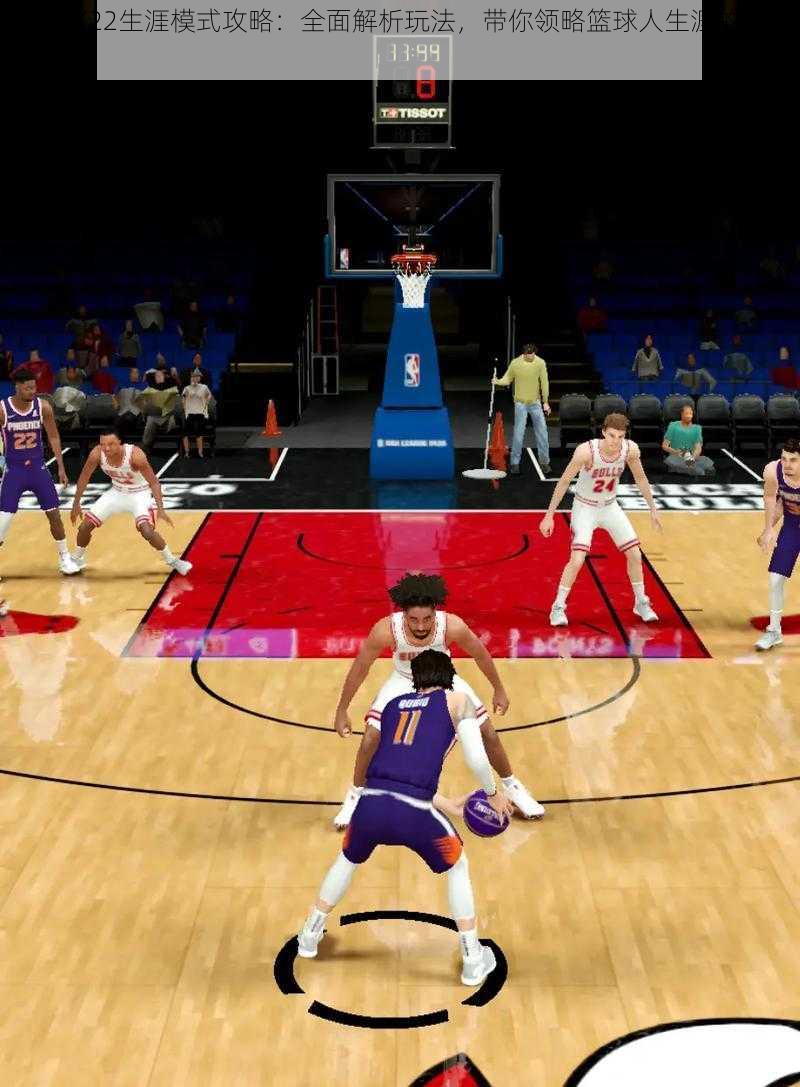 NBA2K22生涯模式攻略：全面解析玩法，带你领略篮球人生涯的游戏魅力