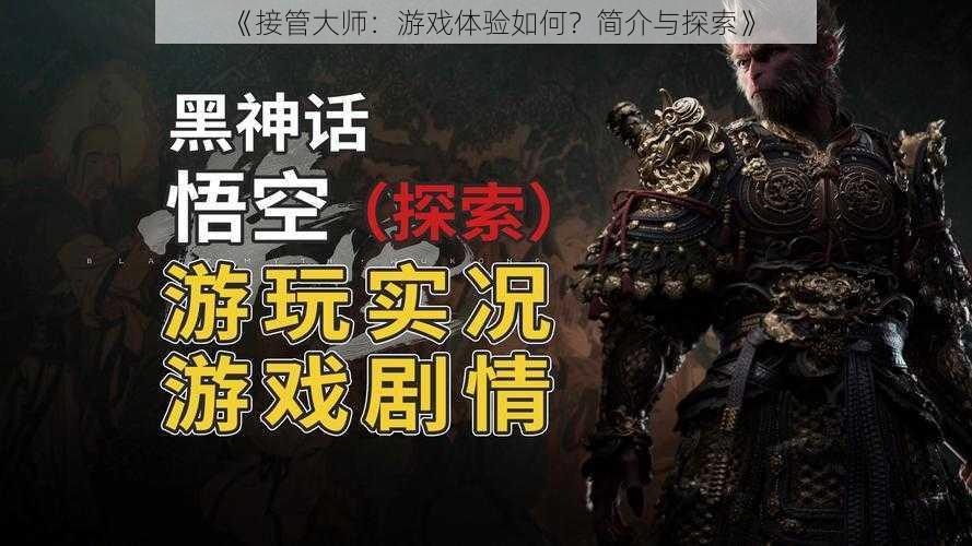 《接管大师：游戏体验如何？简介与探索》