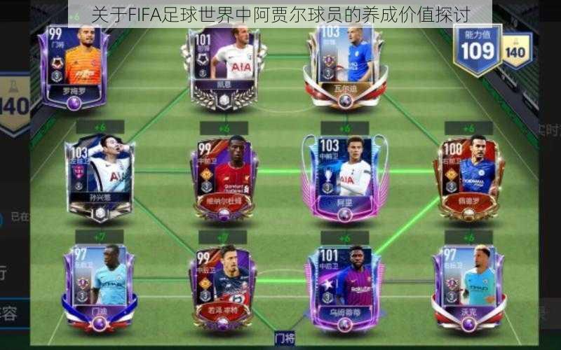 关于FIFA足球世界中阿贾尔球员的养成价值探讨